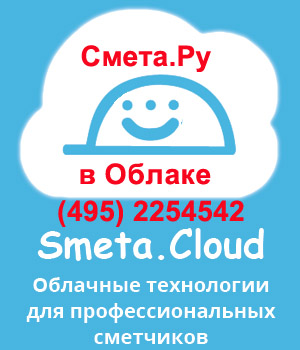 Программный комплекс CloudSmeta.ru (495)2254542, 7728091 Смета.Ру интернет доступ