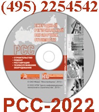 РСС-2022 РЕГИОНАЛЬНЫЙ СПРАВОЧНИК СТОИМОСТИ СТРОИТЕЛЬСТВА (495)2254542